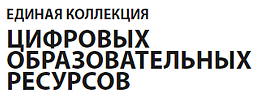 Единая коллекция цифровых образовательных ресурсов
